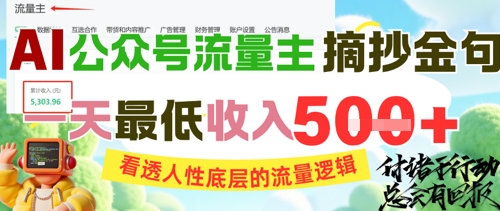 AI公众号流量主摘抄金句，看透人性底层的流量逻辑，一天最低收入5张-韬哥副业项目资源网