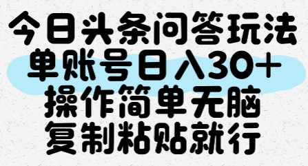 今日头条问答玩法，单账号日入30+，操作简单无脑复制粘贴就行-韬哥副业项目资源网