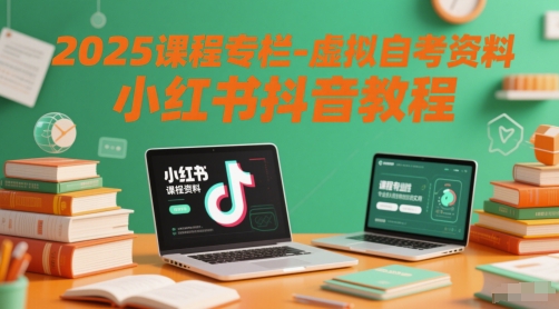 2025课程内容栏目-虚似自考资料小红书的抖音教程-韬哥副业项目资源网