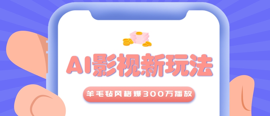 利用AI把经典影视换成羊毛毡风格，爆了300万播放，详细教程+提示词-韬哥副业项目资源网
