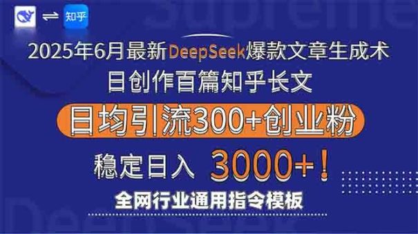 （15117期）2025年6月最新Deepseek爆款文章生成术：日创作百篇知乎长文，日均引流3000-韬哥副业项目资源网