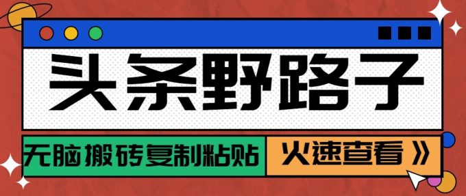 今日头条歪门邪道游戏玩法之相亲约会跑道,没脑子打金拷贝,单账户日平稳300 家庭保姆级实例教程-韬哥副业项目资源网