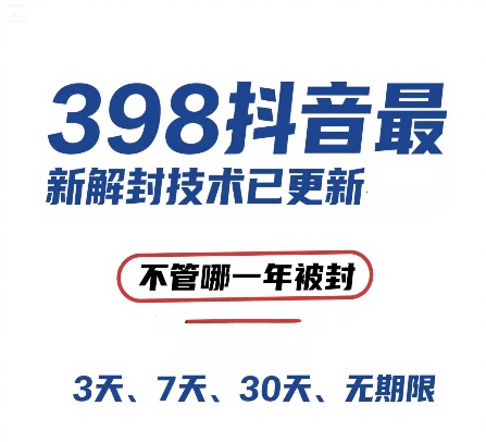 外面在卖398的抖音最新解封技术,禁言的不管哪一年被封,3天,7天,30天,无期限的都可以-韬哥副业项目资源网