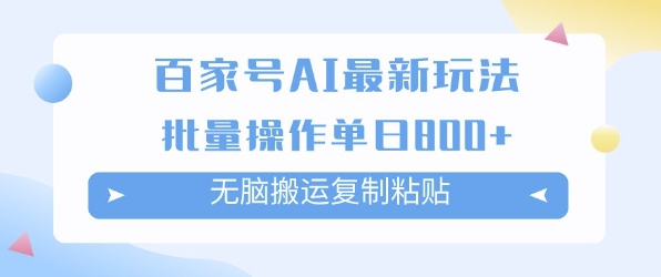 百家号AI搬砖掘金项目玩法，无脑搬运复制粘贴，可批量操作，单日收益多张-韬哥副业项目资源网