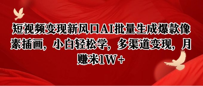 像素插画创富指南：AI智能批量生成技巧，新手30天实现万元副业-韬哥副业项目资源网