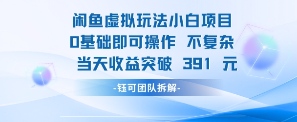 闲鱼虚拟玩法【小白项目】0基础即可操作 当天收益突破3张+-韬哥副业项目资源网
