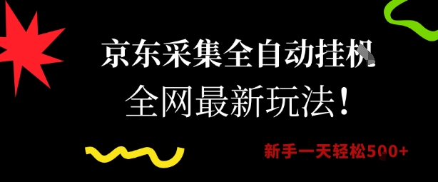 京东采集全自动挂G项目，全网最新玩法新手一天轻松5张【揭秘】-韬哥副业项目资源网