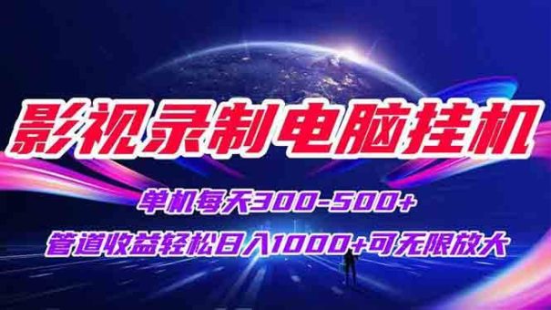 (15094期)影视录制电脑挂机单机每天300+管道收益轻松日入1000+可矩阵无限放大-韬哥副业项目资源网