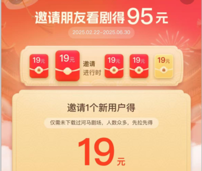 (15102期)河马剧场,邀请一人赚19元,非常简单,实操可行。-韬哥副业项目资源网
