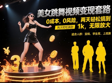 美女跳舞视频变现套路，0 成本 0 风险，两天轻松搞到 1k，无限放大【揭秘】-韬哥副业项目资源网