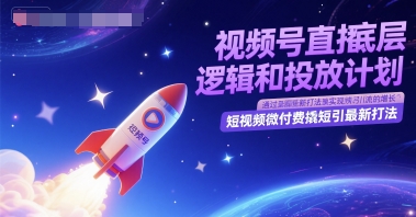 微信视频号直播间底层思维和投放计划,小视频微付钱撬短引全新玩法-韬哥副业项目资源网