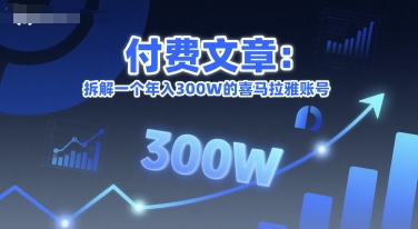 付费文章：拆解一个年入300W的喜马拉雅账号-韬哥副业项目资源网