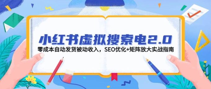 小红书的虚似检索电2.0,零成本自动发卡密互联网赚钱,SEO提升 引流矩阵变大实战演练手册-韬哥副业项目资源网