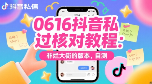 0616抖音私信过核对教程：非烂大街的版本，自测-韬哥副业项目资源网