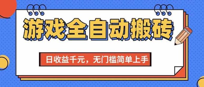 （15225期）游戏全自动搬砖项目，日收益千元，无门槛简单上手-韬哥副业项目资源网