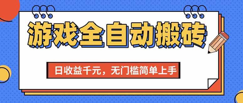 (15225期)游戏全自动搬砖项目,日收益千元,无门槛简单上手-韬哥副业项目资源网