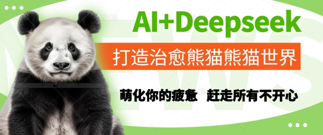 AI Deepseek打造出痊愈熊猫世界，俘获你疲倦，赶跑全部不高兴-韬哥副业项目资源网