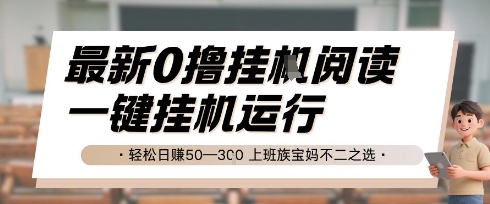最新0撸挂G阅读，无需任何操作，一键挂机运行 轻松日入50—3张，上班族宝妈不二之选【揭秘】-韬哥副业项目资源网