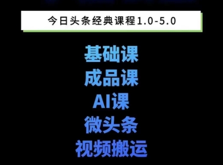 头条图文课1-5期教你头条图文写作、微头条、视频搬运变现，适合新手快速起号玩法-韬哥副业项目资源网