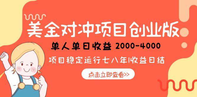 （15166期）美金对冲创业项目，日收益1000-4000，小众暴力项目-韬哥副业项目资源网