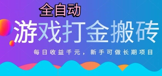 热门全自动打金游戏，日入1k，新手零基础长期可做稳定项目，可多开批量矩阵【揭秘】-韬哥副业项目资源网