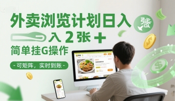 外卖浏览计划日入2张+简单挂G操作-可矩阵，实时到账【揭秘】-韬哥副业项目资源网