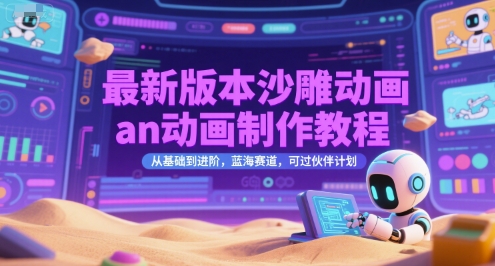 最新版本沙雕动画an动画制作教程，从基础到进阶，蓝海赛道，可过伙伴计划-韬哥副业项目资源网