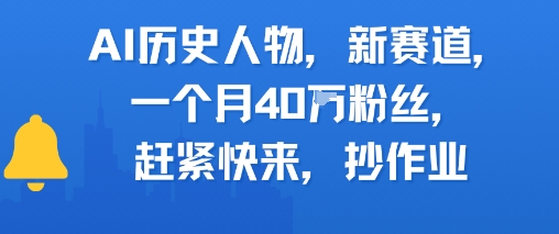 AI历史人物新赛道，一个月40W粉丝，赶紧快来抄作业-韬哥副业项目资源网
