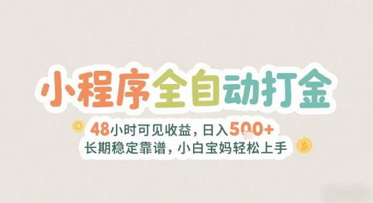 2025年小程序全自动打金，2天可见收益，日入5张+长期稳定靠谱，小白宝妈轻松上手【揭秘】-韬哥副业项目资源网