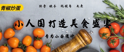 AI Deepseek制作小人国青椒炒蛋,视频拆解,简单火爆