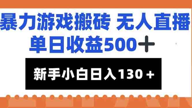 （15112期）暴力游戏搬砖无人直播，单日收益500+，新手小白也能日入100+-韬哥副业项目资源网