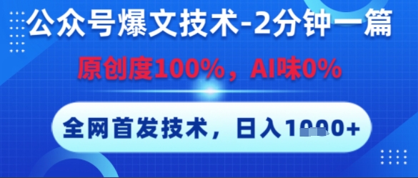 公众号爆文技术，2分钟一篇，原创度100%，AI味0%，复制粘贴，日入多张，全网首发【揭秘】-韬哥副业项目资源网