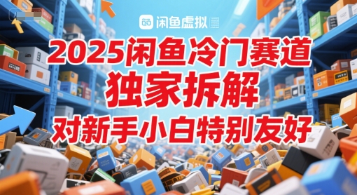 2025闲鱼平台小众跑道，独家代理拆卸，对新手入门特别友好-韬哥副业项目资源网