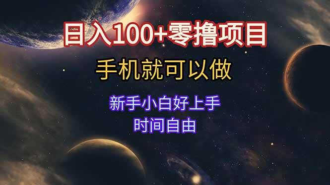 (15253期)日入100+零撸项目 不看广告 手机可做 新手小白可以做 时间自由-韬哥副业项目资源网
