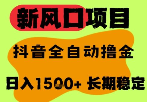 最新风口抖音无人直播掘金,纯暴力项目,无人撸音浪,全自动运行日入1.5k+,可矩阵放大【揭秘】-韬哥副业项目资源网