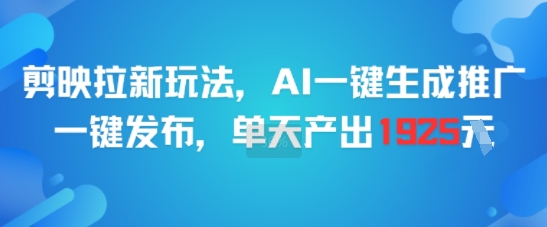 剪映拉新玩法，AI一键生成推广，一键发布，单天最高产出1925-韬哥副业项目资源网