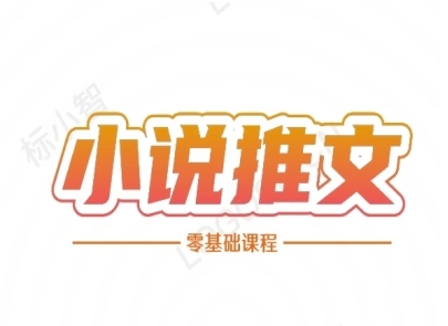 小说推文全流程课程-小说推文零基础教程-韬哥副业项目资源网