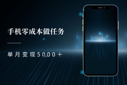 零成本做任务，任务简单，数量也比较多，单月变现5k+-韬哥副业项目资源网