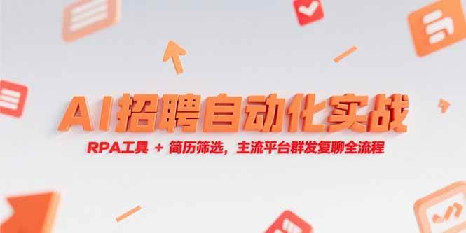 （15241期）AI招聘自动化实战，RPA工具+简历筛选，主流平台群发复聊全流程-韬哥副业项目资源网