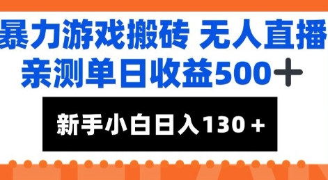 暴力游戏搬砖无人直播,亲测单日收益5张+,新手小白也能日入100+