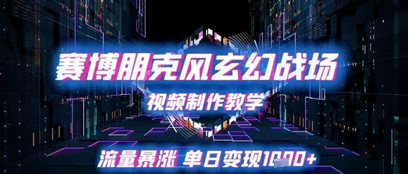 赛博朋克风玄幻修真竞技场视频制作教学，总流量疯涨单日转现1k-韬哥副业项目资源网
