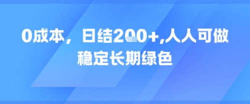 0成本，日入2张，人人可做，稳定长期绿色-韬哥副业项目资源网