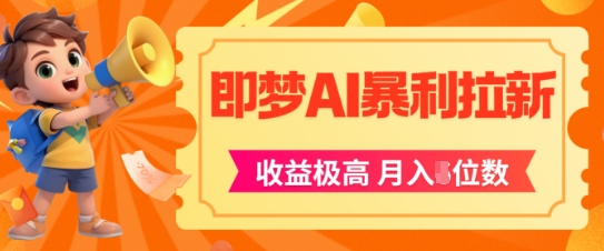 即梦app暴利拉新，收益上限极高，月入5位数，AI风口落地实操项目-韬哥副业项目资源网