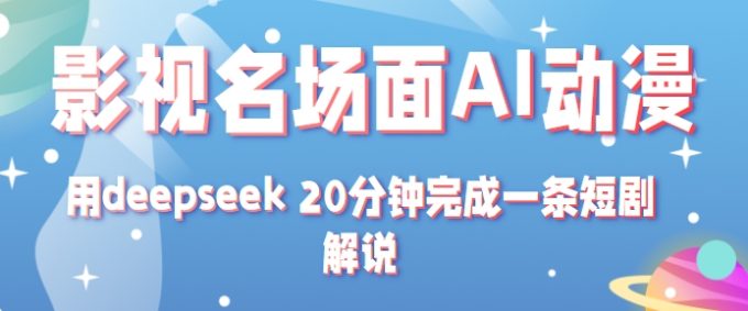影视名场面转AI动漫玩法+用deepseek 20分钟完成一条短剧解说技术-韬哥副业项目资源网