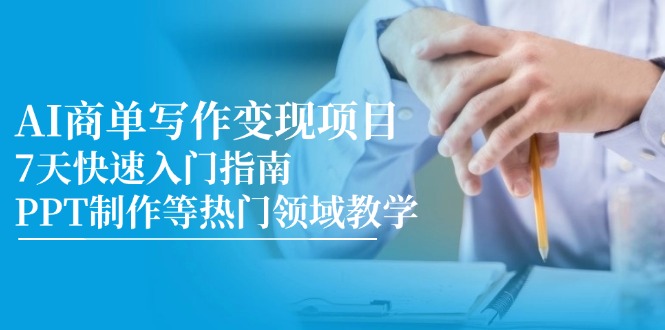 （14945期）AI商单写作变现新项目，7天快速上手手册，PPT制作等热门领域课堂教学-韬哥副业项目资源网