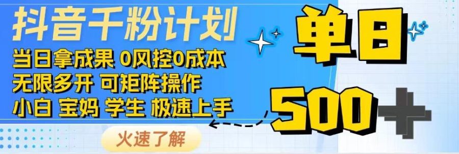 2025抖音千粉计划3.0版，无脑操作，快速涨粉，迅速变现-韬哥副业项目资源网