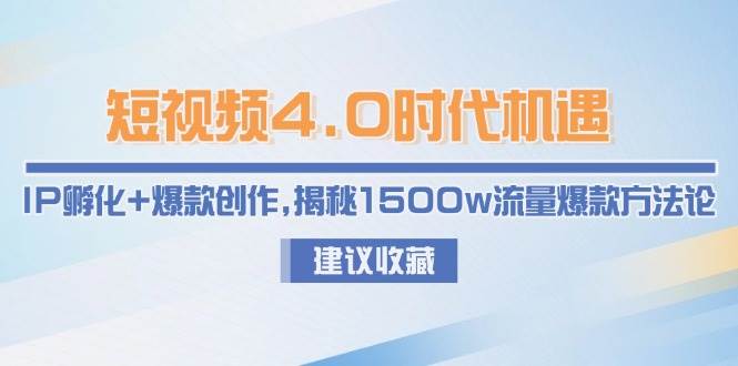 小视频4.0发展机遇：IP卵化 爆品写作，揭密1500w总流量爆品科学方法论-韬哥副业项目资源网