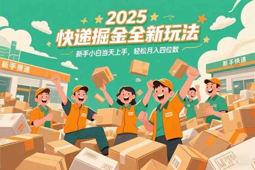 (15244期)2025快递掘金全新玩法,新手小白当天上手,轻松月入四位数!-韬哥副业项目资源网