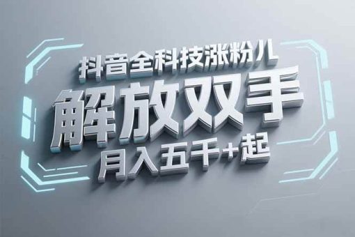 (15130期)抖音万粉全科技涨粉,解放双手,无脑操作,月入五千+!-韬哥副业项目资源网
