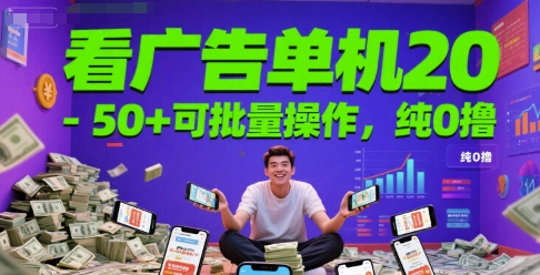 看广告单机20-50+可批量操作，纯0撸-韬哥副业项目资源网